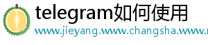 telegram如何使用